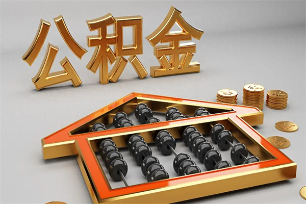 安陆下一份工作没有公积金怎么办（新工作没有公积金 公积金账户怎么办）