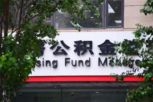 安陆换工作公积金断交有什么影响（换工作住房公积金断交有什么影响）