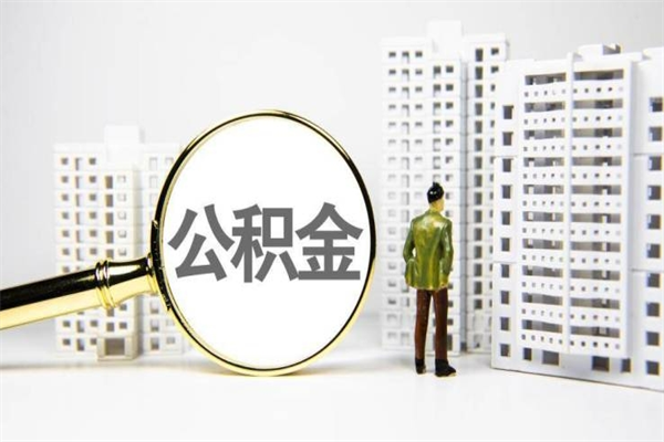 安陆离职后能立刻取公积金吗（离职可以立马提取公积金吗）