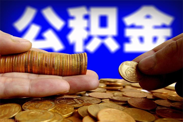 安陆名下有房如何提取公积金（名下有房提取公积金的流程）