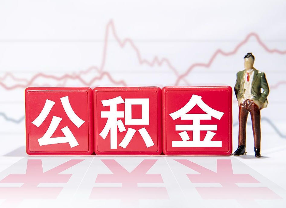 安陆跨省换工作了公积金怎么办（跨省换工作公积金取还是不取好）