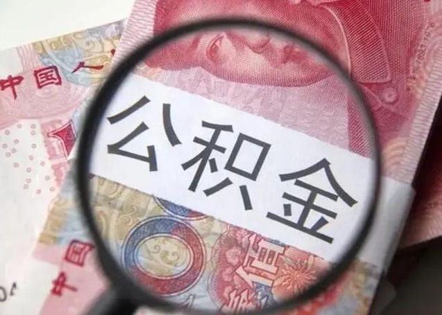 安陆下一份工作没有公积金怎么办（新工作没有公积金 公积金账户怎么办）